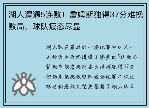 湖人遭遇5连败！詹姆斯独得37分难挽败局，球队疲态尽显
