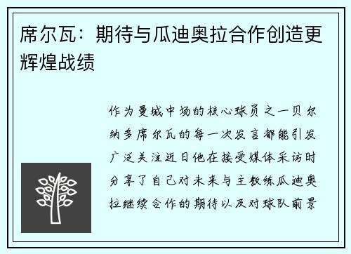 席尔瓦：期待与瓜迪奥拉合作创造更辉煌战绩