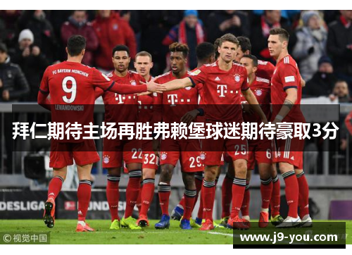 拜仁期待主场再胜弗赖堡球迷期待豪取3分