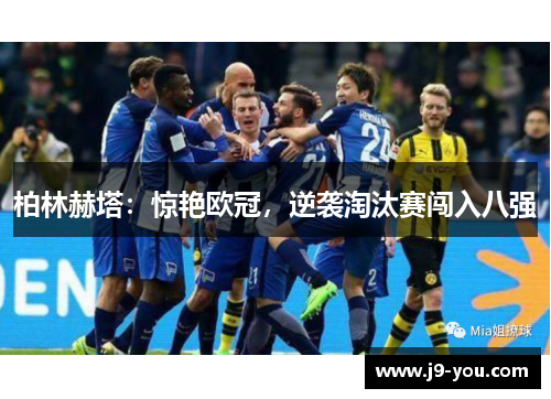 柏林赫塔：惊艳欧冠，逆袭淘汰赛闯入八强