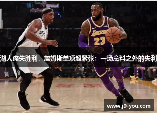 湖人痛失胜利，詹姆斯单项超紧张：一场意料之外的失利