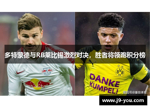 多特蒙德与RB莱比锡激烈对决，胜者将领跑积分榜