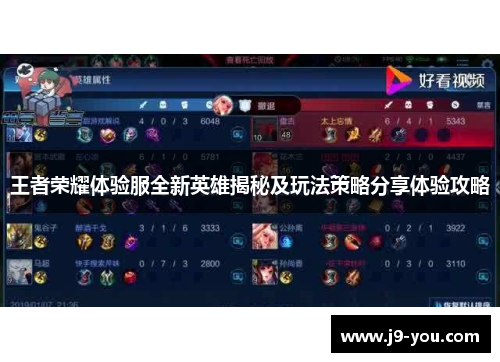 王者荣耀体验服全新英雄揭秘及玩法策略分享体验攻略