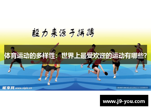 体育运动的多样性：世界上最受欢迎的运动有哪些？