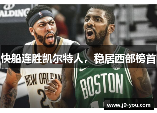 快船连胜凯尔特人，稳居西部榜首