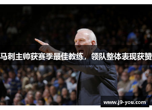 马刺主帅获赛季最佳教练，领队整体表现获赞