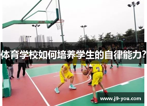 体育学校如何培养学生的自律能力？