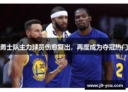 勇士队主力球员伤愈复出，再度成为夺冠热门