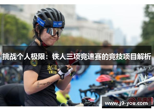 挑战个人极限：铁人三项竞速赛的竞技项目解析