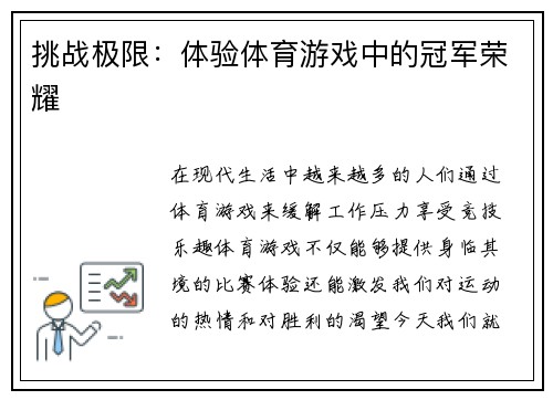 挑战极限：体验体育游戏中的冠军荣耀