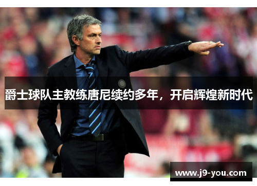 爵士球队主教练唐尼续约多年，开启辉煌新时代