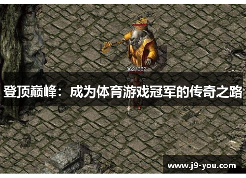 登顶巅峰：成为体育游戏冠军的传奇之路