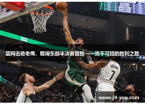 篮网击败老鹰，取得东部半决赛首胜——势不可挡的胜利之路