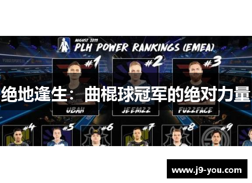 绝地逢生：曲棍球冠军的绝对力量