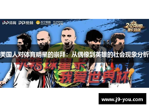美国人对体育明星的崇拜：从偶像到英雄的社会现象分析
