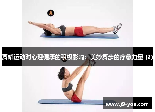 舞蹈运动对心理健康的积极影响：美妙舞步的疗愈力量 (2)