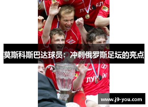 莫斯科斯巴达球员：冲刺俄罗斯足坛的亮点