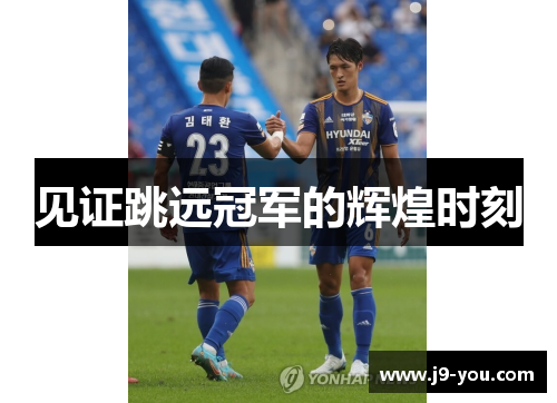 见证跳远冠军的辉煌时刻