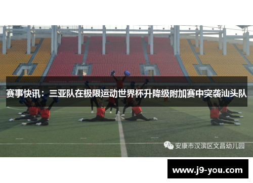 赛事快讯：三亚队在极限运动世界杯升降级附加赛中突袭汕头队
