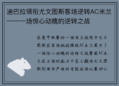 迪巴拉领衔尤文图斯客场逆转AC米兰——一场惊心动魄的逆转之战