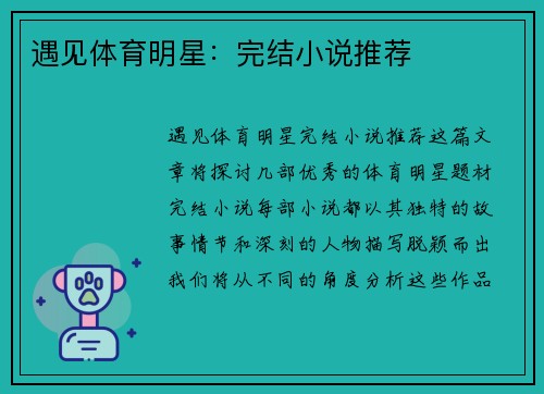 遇见体育明星：完结小说推荐