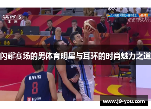 闪耀赛场的男体育明星与耳环的时尚魅力之道