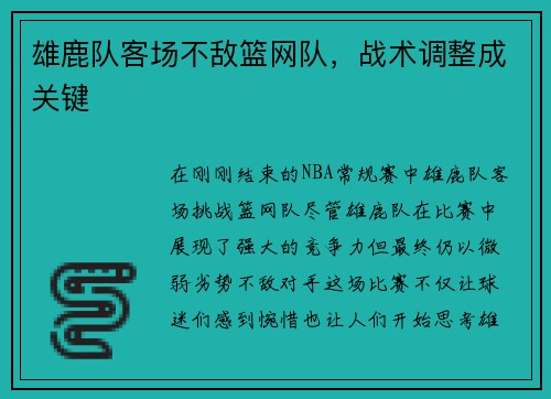 雄鹿队客场不敌篮网队，战术调整成关键