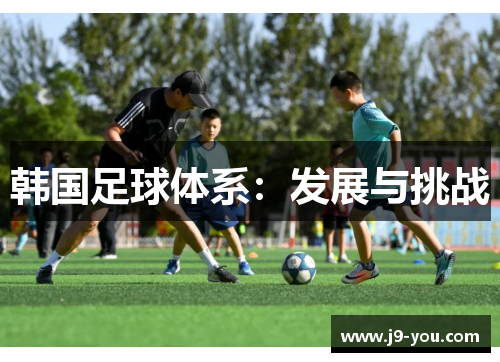韩国足球体系：发展与挑战