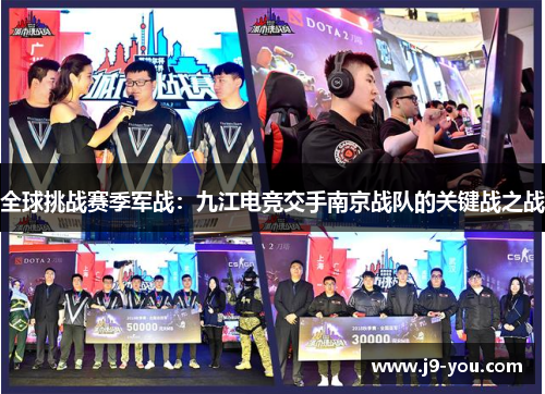 全球挑战赛季军战：九江电竞交手南京战队的关键战之战