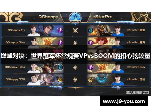 巅峰对决：世界冠军杯常规赛VPvsBOOM的扣心弦较量