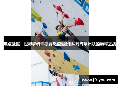 焦点战报：世界攀岩锦标赛8强赛温州队对阵泉州队的巅峰之战