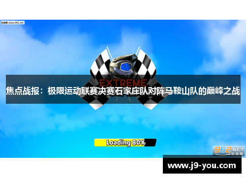焦点战报：极限运动联赛决赛石家庄队对阵马鞍山队的巅峰之战