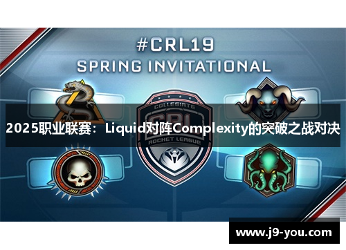 2025职业联赛：Liquid对阵Complexity的突破之战对决