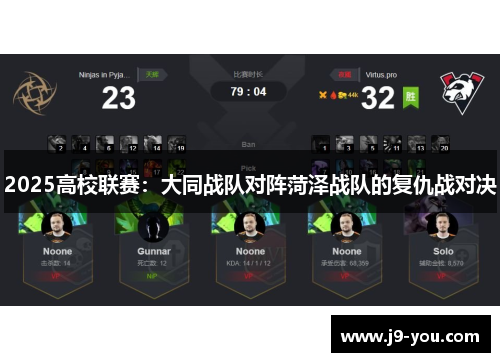 2025高校联赛：大同战队对阵菏泽战队的复仇战对决