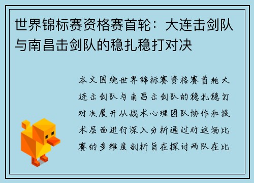 世界锦标赛资格赛首轮：大连击剑队与南昌击剑队的稳扎稳打对决