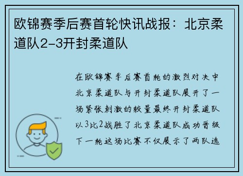 欧锦赛季后赛首轮快讯战报：北京柔道队2-3开封柔道队