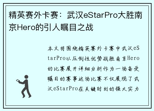 精英赛外卡赛：武汉eStarPro大胜南京Hero的引人瞩目之战