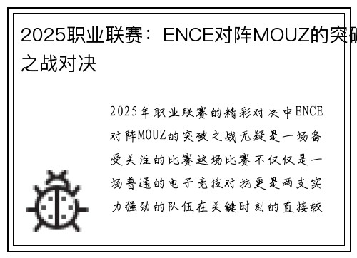 2025职业联赛：ENCE对阵MOUZ的突破之战对决